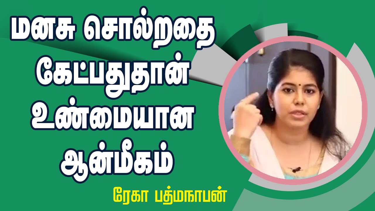 மனசு சொல்றதை கேட்பதுதான் உண்மையான ஆன்மீகம் || Mrs. Rekha Padmanathan Motivational Speech