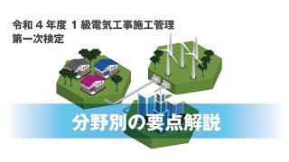 令和4年度 1級電気工事施工管理 第一次検定 分野別の要点解説