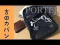 【PORTER】２年使用　ワンショルダー・バッグ【吉田カバン】