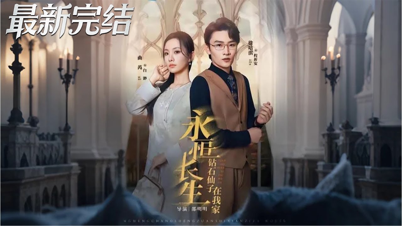 永恆長生：鑽石仙子賴上我