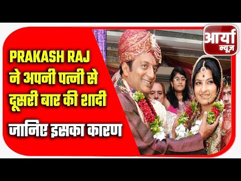 Prakash Raj ने अपनी पत्नी से दूसरी बार की शादी | जानिए इसका कारण | Aaryaa News