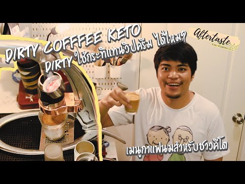 วีดีโอ: วิธีทำ Dirty Keto: มันคืออะไรและทำงานอย่างไร?