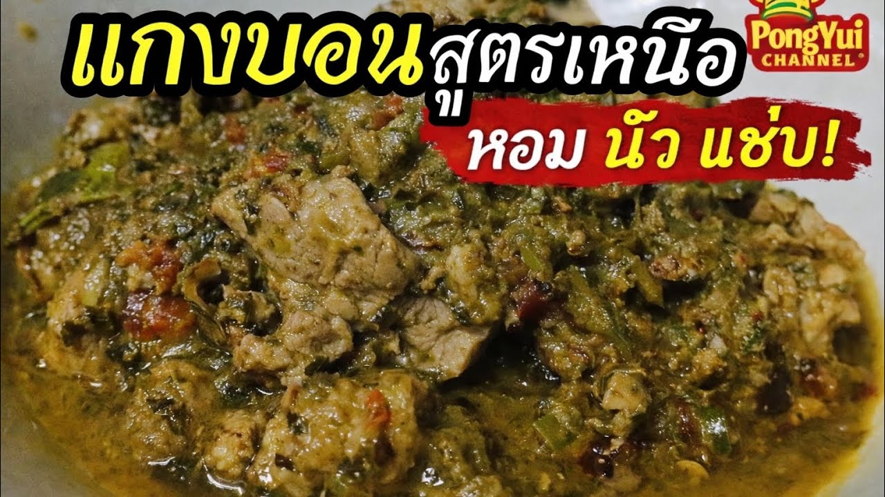 แกงบอนหมู สูตรเหนือแท้ วิธีทำง่าย อาหารพื้นเมืองหากินยาก หอม นัว แซ่บ | PongYui Channel