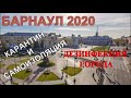 Барнаул 2020 Карантин и Самоизоляция закончились! Дезинфекция города как Охота за привидениями