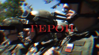 Герои ZOV edit 🇷🇺 Special Military Operation Z 🇷🇺 DAMAGE - Hell