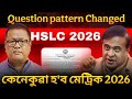 HSLC 2026 Big Update: Question pattern COMPLETELY CHANGED🚨 কি হ'ব মেট্ৰিক ২০২৬ New Question pattern 
