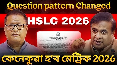 HSLC 2026 Big Update: Question pattern COMPLETELY CHANGED🚨 কি হ