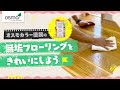 フローリングのメンテナンスをしよう【オスモワックスアンドクリーナー編】
