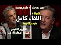 اللقاء الثاني باسم يوسف مع بيرس مورغان كامل مترجم للغة العربية 
