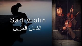 sad piano \u0026 violin - موسيقى حزينة بيانو وكمان حزين