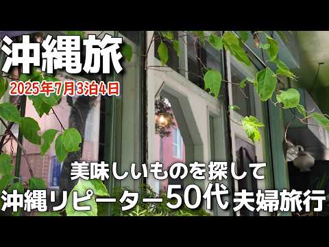 沖縄旅2025年7月食いしん坊アラフィフ夫婦旅行【沖縄県那覇市】Cafeプラヌラ夫婦2人沖縄旅