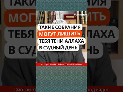 79.2 Такие собрания могут лишить тебя тени Аллаха в Судный день #Shorts Ринат Абу Мухаммад