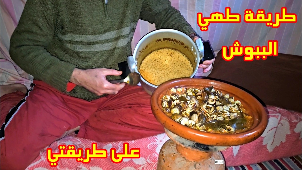 طريقة طهي الحلزون  (الببوش)  بالروز و البطاطس على طريقتي