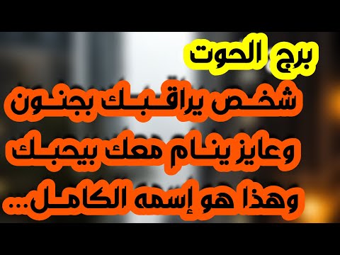 برج الحوت تخطي صعوبات عاطفية وعرض زواج من شخصية نرجسية تطالك احذر منها سقوط قناع عن أحدهم