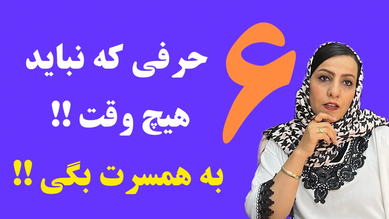حرف هایی که نباید هیچ وقت به همسرت بگی !!!
