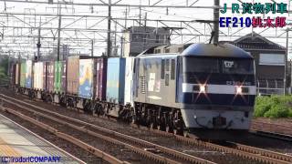 (FHD)JR貨物　EF210電機桃太郎　東海道本線を激走　コキを運搬