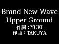 【Brand New Wave Upper Ground】JUDY AND MARY    歌詞付き full カラオケ練習用 メロディあり【夢見るカラオケ制作人】