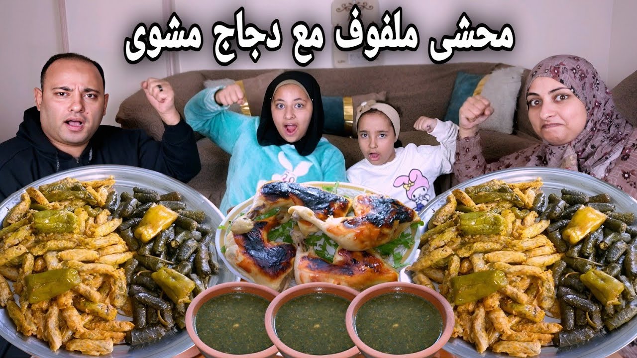 أكبر تجمع علي طاوله بهاريز محشي الملفوف مع ورق العنب ودجاج مشوي(ضحك من القلب)