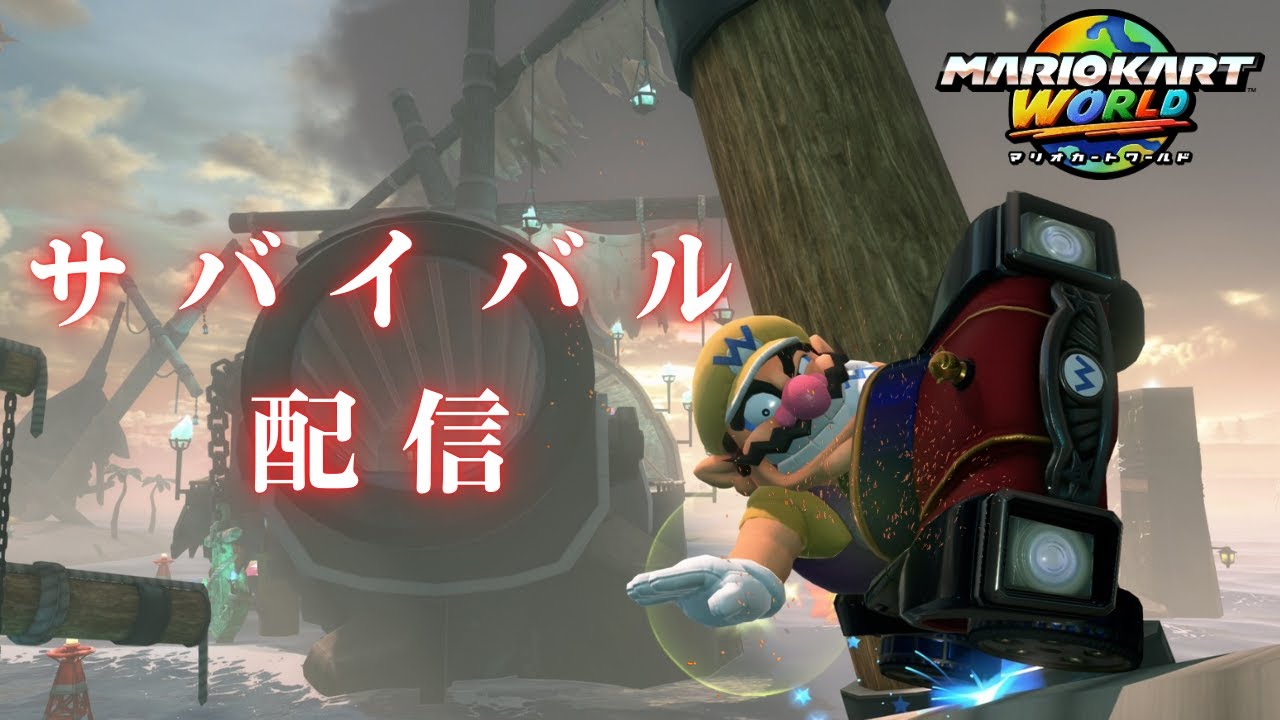 マリオカートワールド　サバイバル#9