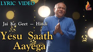 Yesu Saath Aayega | Jai Ke Geet - Hindi | Father S J Berchmans