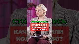 Качество против количества  как создать долгосрочные отношения?