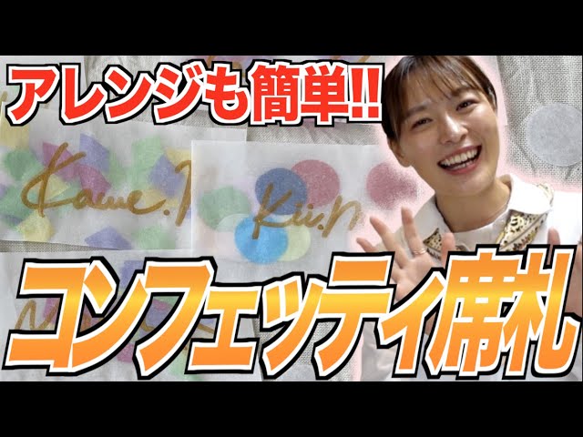 100均でそろう!おしゃれなコンフェッティ名札
