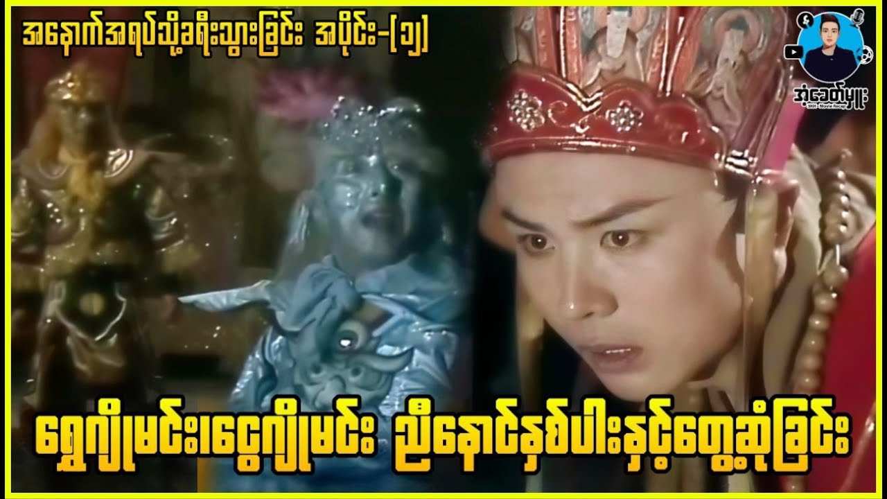 ဝူခုန်း-အပိုင်း(၁၂) ရွှေဂျိူမင်း၊ငွေဂျိုမင်း ညီနောင်နှစ်ပါးနဲ့တွေ့ဆုံခြင်း | အံ့ခေတ်မှူး