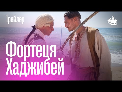 Фортеця Хаджибей (2020) | Трейлер