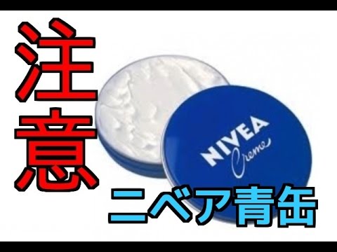 注意 ニベア青缶の間違った使用方法でニキビがさらに悪化 日焼けも Youtube
