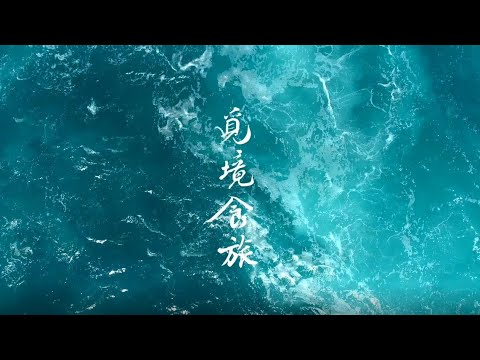 LEXUS 覓境食旅｜Final Chapter – 湛海如黛