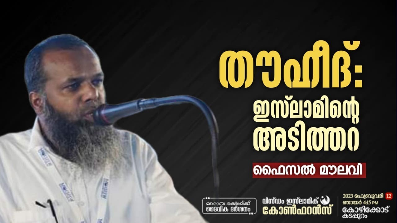 തൗഹീദ്:ഇസ്ലാമിന്റെ അടിത്തറ | ഫൈസൽ മൗലവി | Faisal Moulavi | Wisdom Islamic Conference