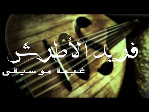 فريد الأطرش الوصلة الثانية من حفل سينما ديانا 1959