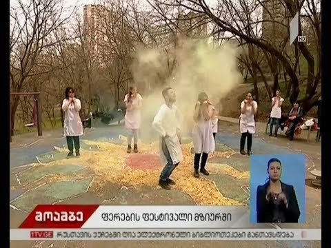 ვიდეო: Holi ფერის ფესტივალი - ჩინეთის საღებავზე ფულის გამომუშავების გზა და ხალხის სიხარული