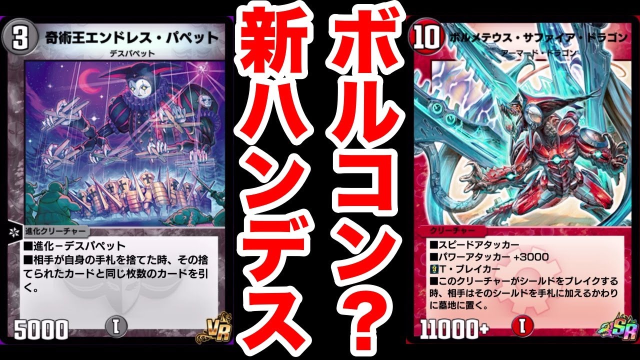 デュエプレ】『デスパペット』をボルコンの軸にしたら、大変なことに 