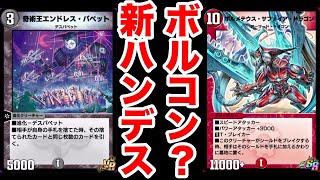 デュエプレ】『デスパペット』をボルコンの軸にしたら、大変なことに