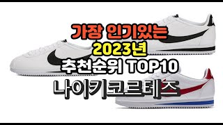 2023년 5월 가장 많이 팔리는 나이키코르테즈 상품 추천순위 top10