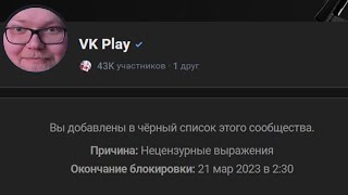 АНТОШУ ЗАБАНИЛИ В VK PLAY