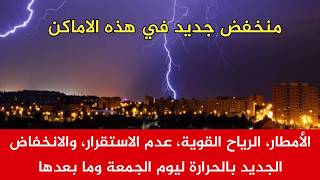 الأمطار، الرياح القوية، عدم الاستقرار، والانخفاض الجديد بالحرارة* ليوم الجمعة وما بعدها: screenshot 5