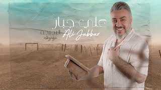 علي جبار - البچبچة | Ali Jabar - Alboujbouja [Official Lyric Video] (2023)