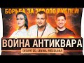 Война за 300к рублей - DeS, LeBwa, MozoL6ka