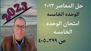 حل امتحان وحده 5 ص 399-405 المعاصر 2023