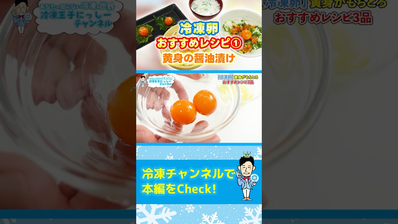 冷凍効果で黄身がもちとろ！冷凍卵の黄身のしょうゆ漬けレシピ #shorts
