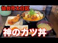 【番外編】仙台市太白区「心温食堂（神）」さんにお邪魔して、神のカツ丼を食べてきました。