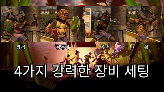 [그라운디드2] 이거만 보면 나도 그짱! 강력한 4가지 장비 세팅