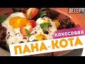 Как приготовить ПАННА КОТТУ КОКОСОВУЮ 🍰 | Кокосовый Десерт