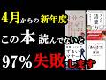 4月からの新年度、絶対失敗したくない人だけ読んでください！珠玉の5冊！