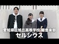 セルシウス/愛知県立旭丘高等学校(演奏曲:絶対零度/赤い公園)