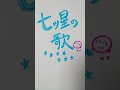 あきほ❇ピアノ弾き語り、シンガーソングライタ―🎶オリジナル曲(七ッ星の歌)歌ってみたよ🌟