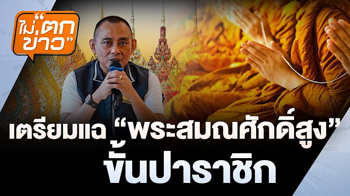 🟠สด!  เตรียมแฉ "พระสมณศักดิ์สูง" ขั้นปาราชิก    | ไม่ตกข่าว  17 ก.ค.68