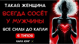 картинка: 👁️ ОНА БУДЕТ СОСАТЬ Твои Силы Каждый День, ЕСЛИ ОНА ОДНА ИЗ ТЕХ... Карл Юнг